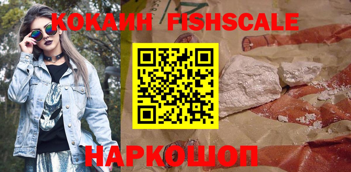 Кокаин FishScale Дивногорск