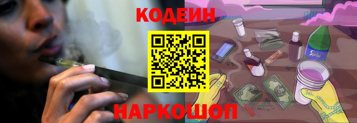 Кодеиновый сироп Lean Purple Drank  Вход с VPN  Дивногорск 